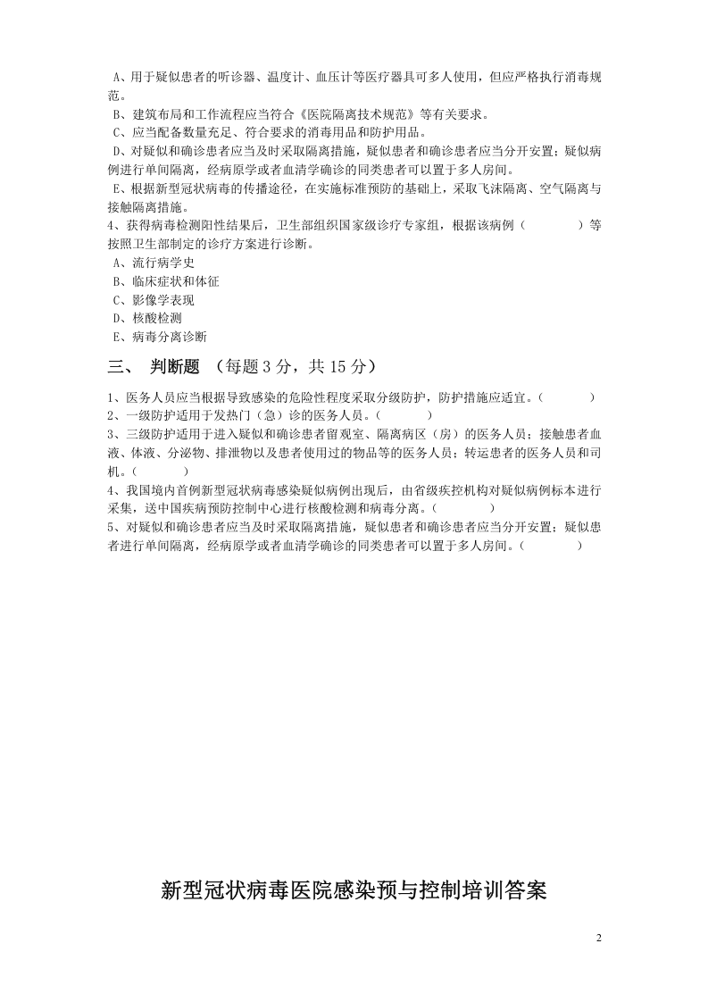 疫情防控培训试题三.doc 第2页