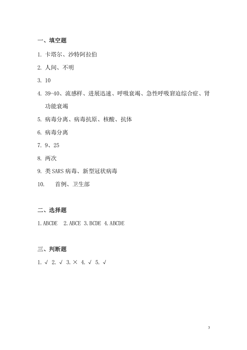 疫情防控培训试题三.doc 第3页