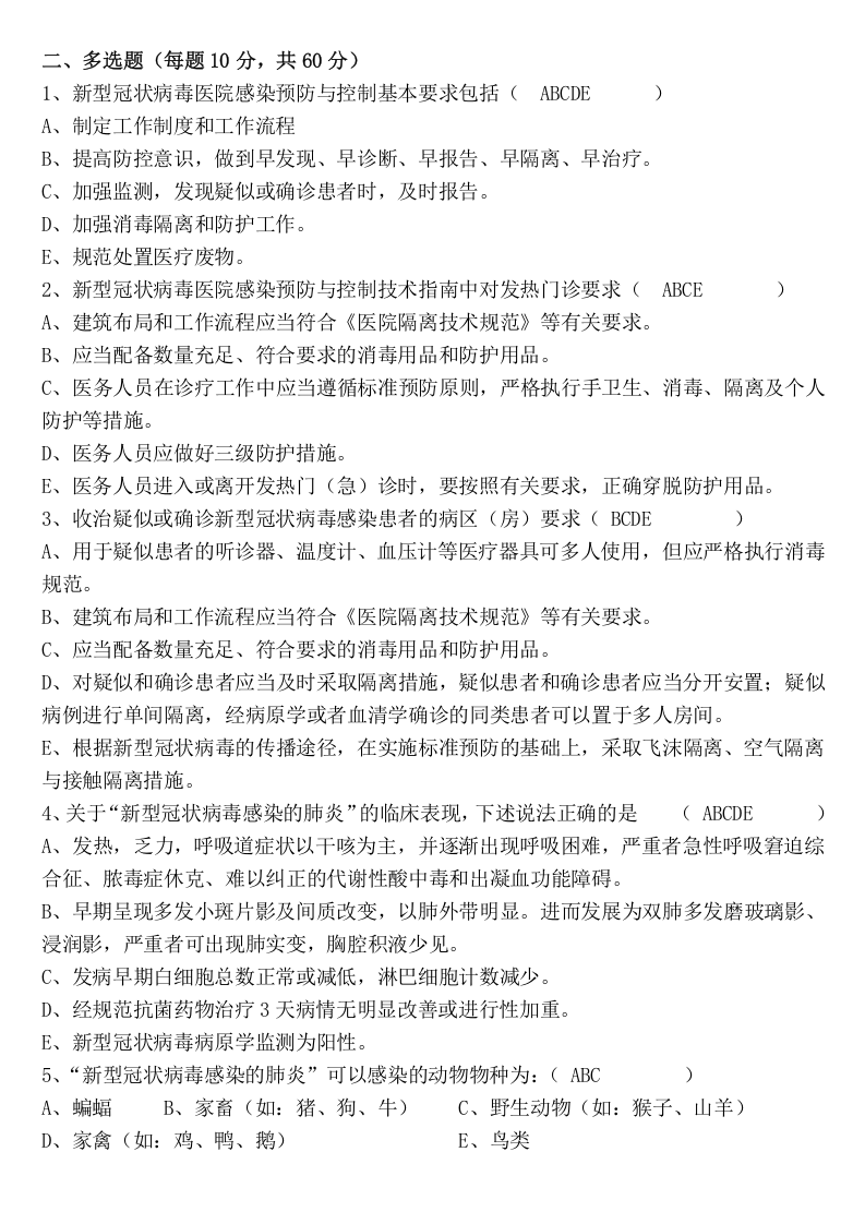 疫情防控培训试题二.doc 第2页
