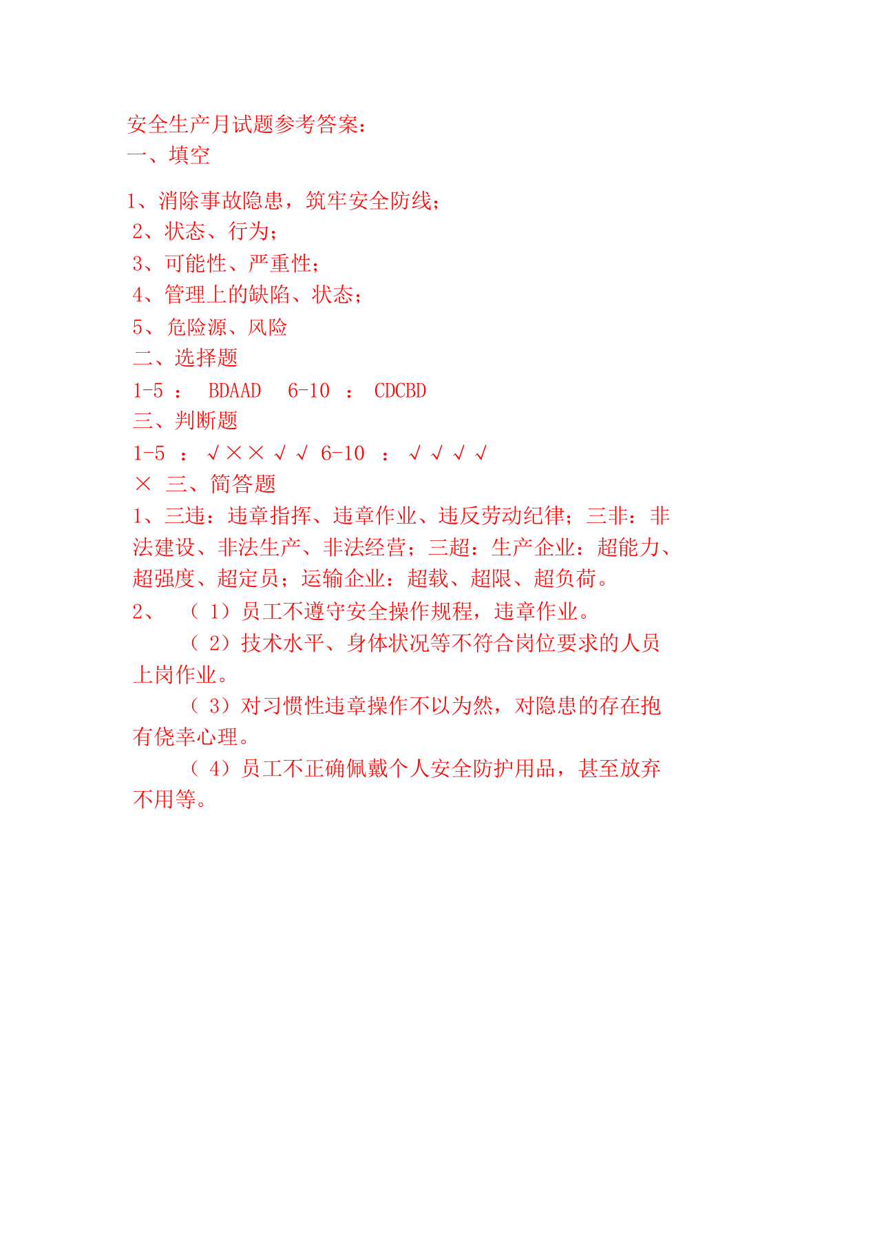 2020年安全生产月试题及答案（一）.docx 第4页