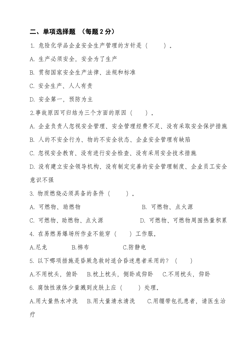 安全复工考试试题汇编.doc 第2页