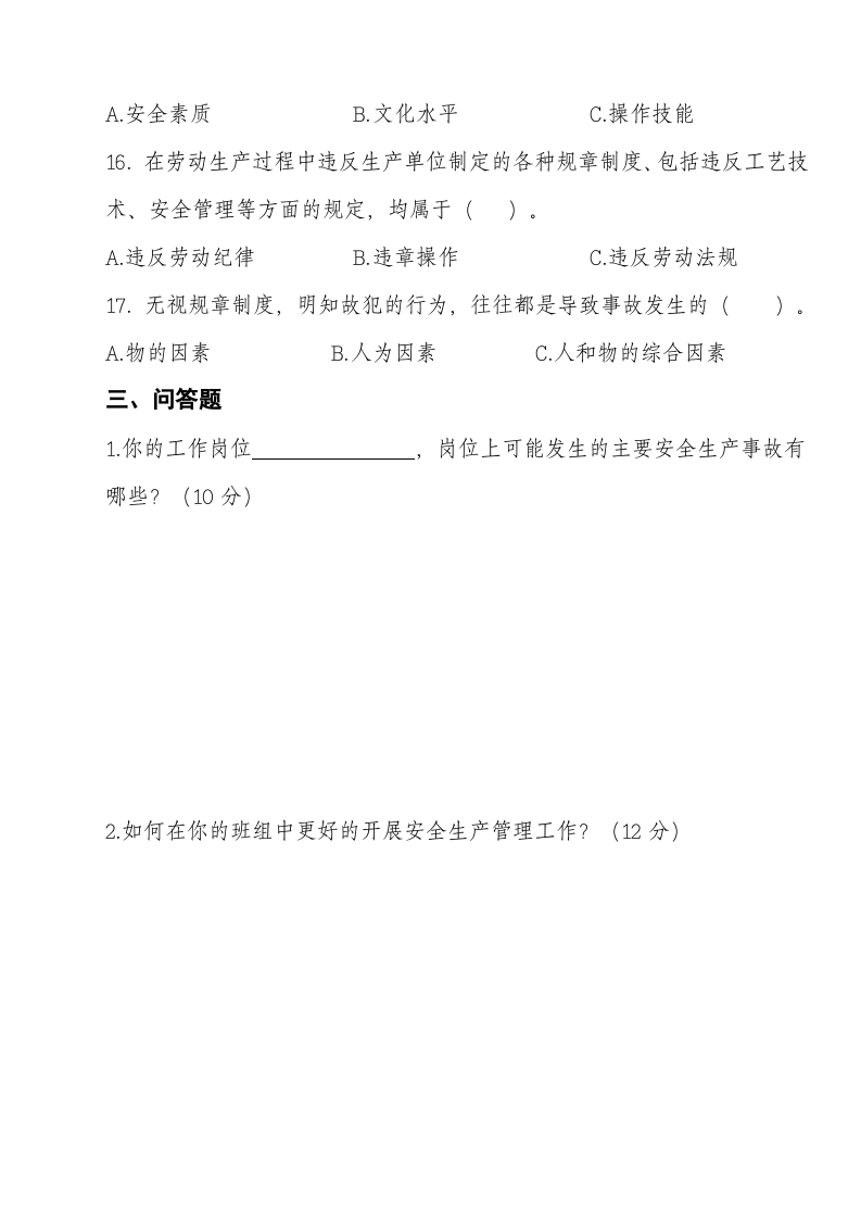 安全复工考试试题汇编.doc 第4页