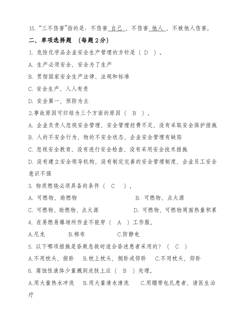 安全复工考试试题汇编.doc 第6页