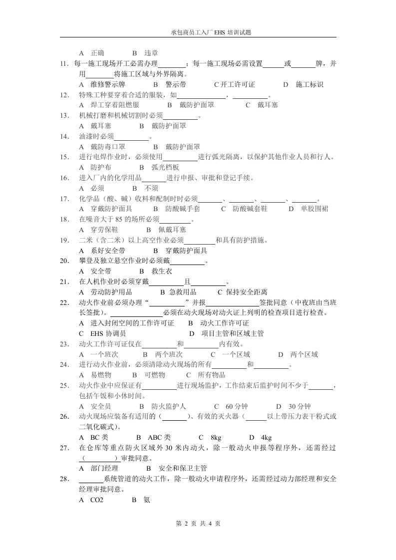 承包商入厂安全培训考试试题1.doc 第2页