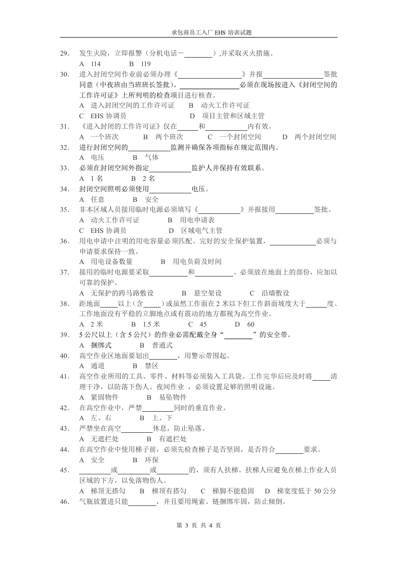 承包商入厂安全培训考试试题1.doc 第3页