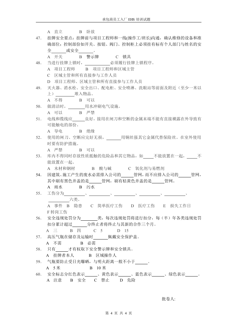 承包商入厂安全培训考试试题1.doc 第4页
