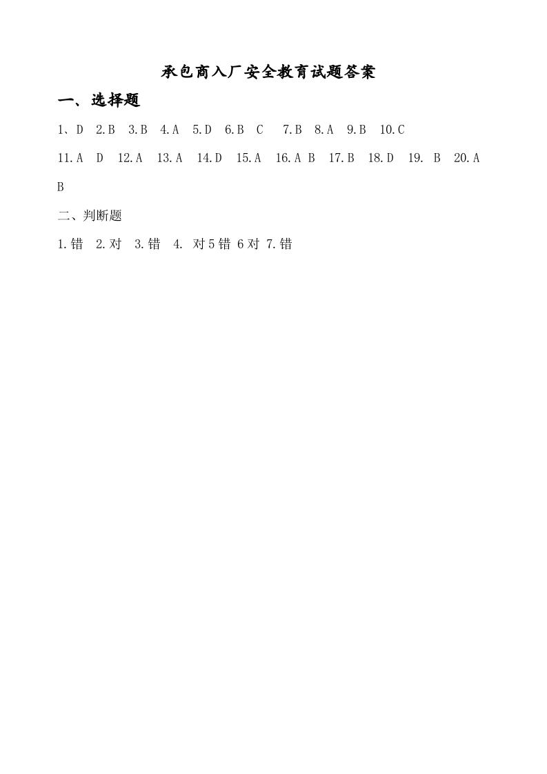 承包商入厂安全教育培训考试题带答案.docx 第3页