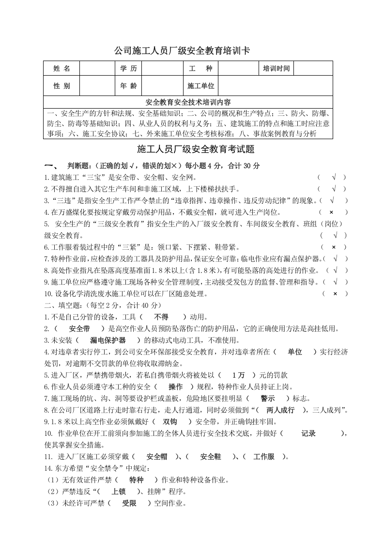 承包商外来人员施工人员厂级安全考试题(有答案).doc 第1页