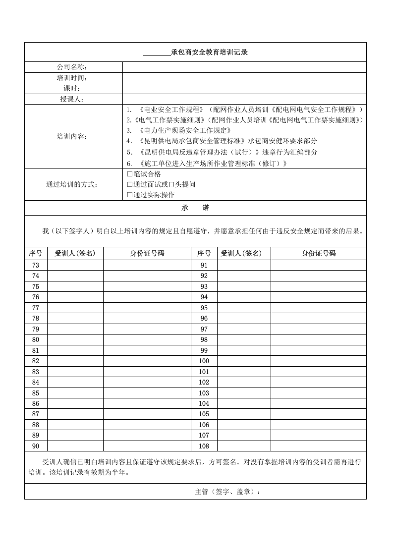 承包商安全培训记录表（样表）.doc 第3页