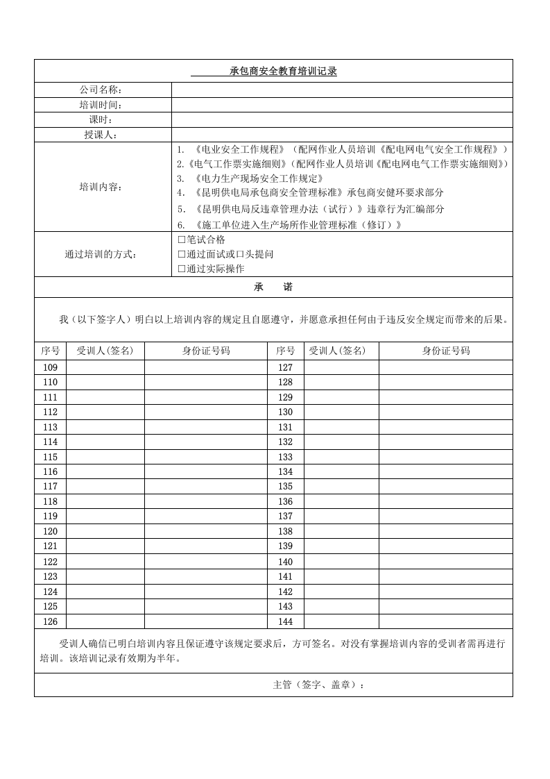 承包商安全培训记录表（样表）.doc 第4页