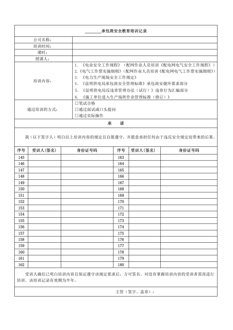 承包商安全培训记录表（样表）.doc 第5页