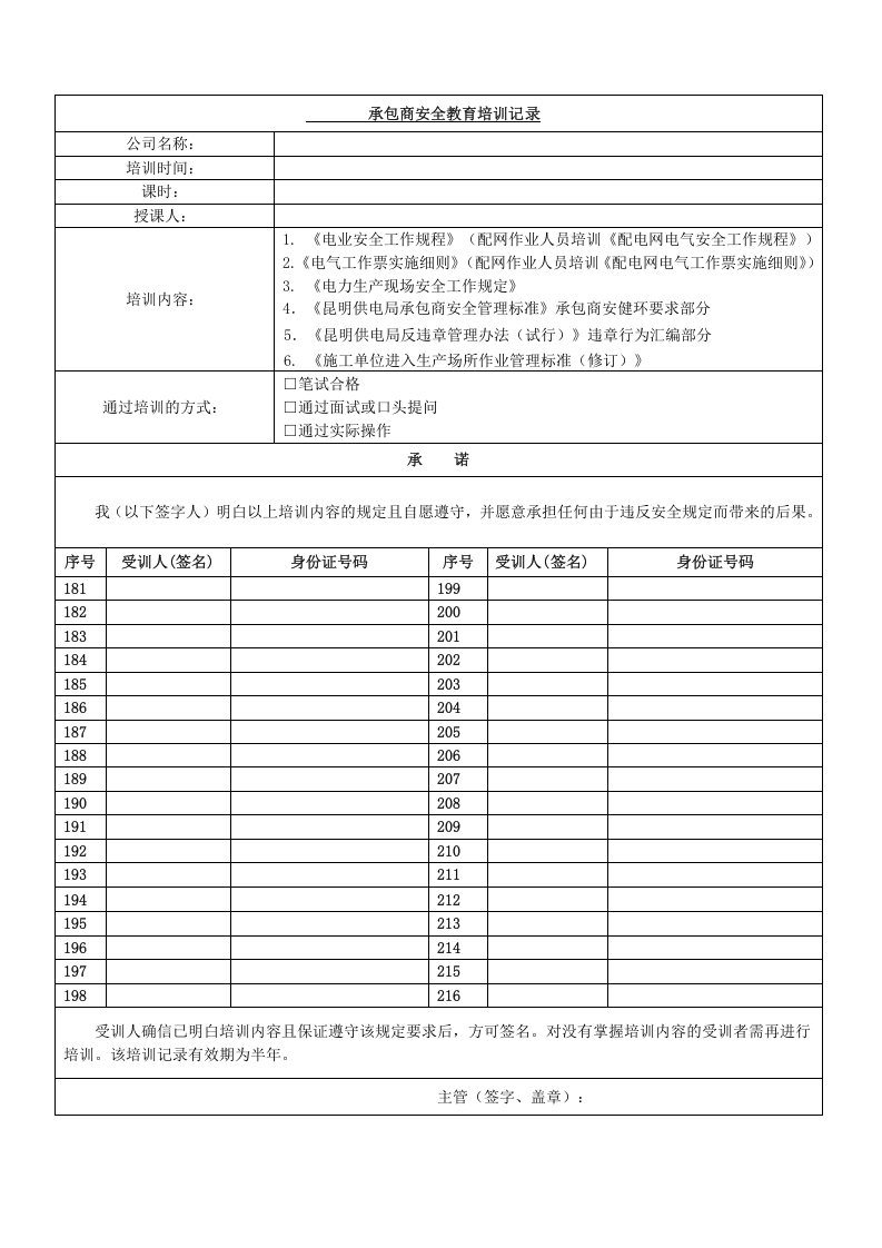 承包商安全培训记录表（样表）.doc 第6页