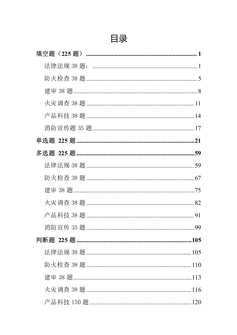 158页！7.5万字！消防知识测试题库（1000道，含各题型）.doc 第2页