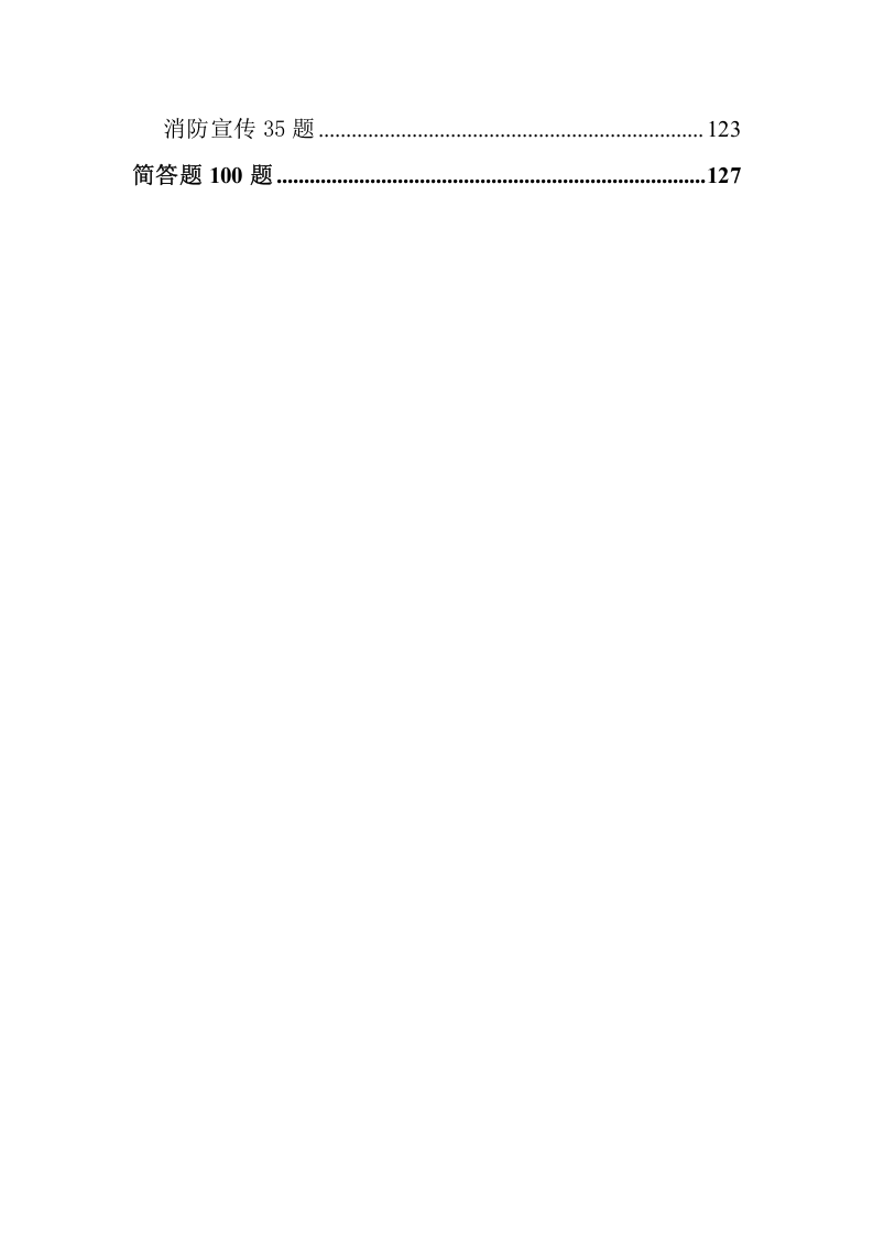 158页！7.5万字！消防知识测试题库（1000道，含各题型）.doc 第3页