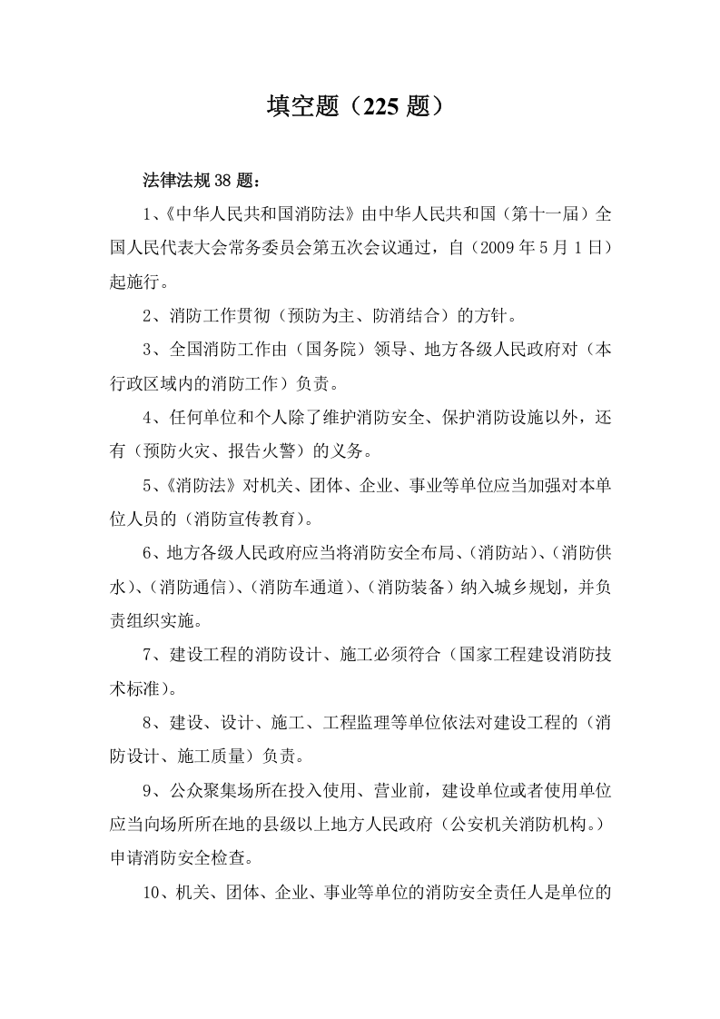 158页！7.5万字！消防知识测试题库（1000道，含各题型）.doc 第4页