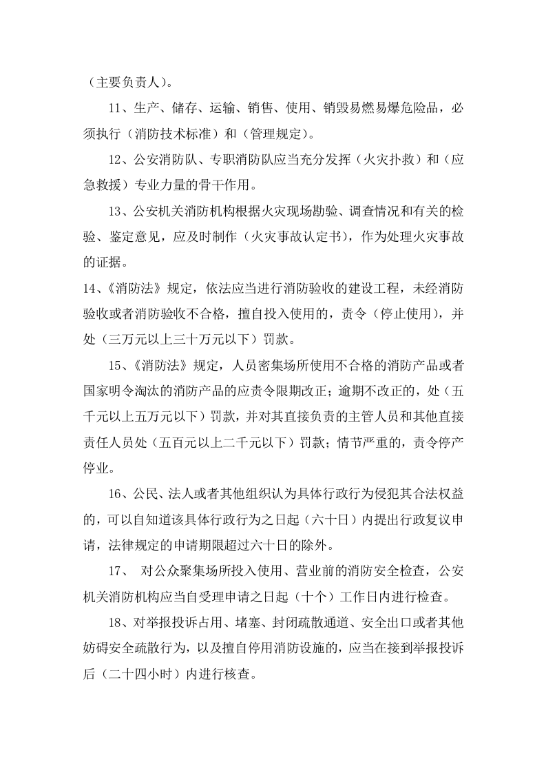 158页！7.5万字！消防知识测试题库（1000道，含各题型）.doc 第5页