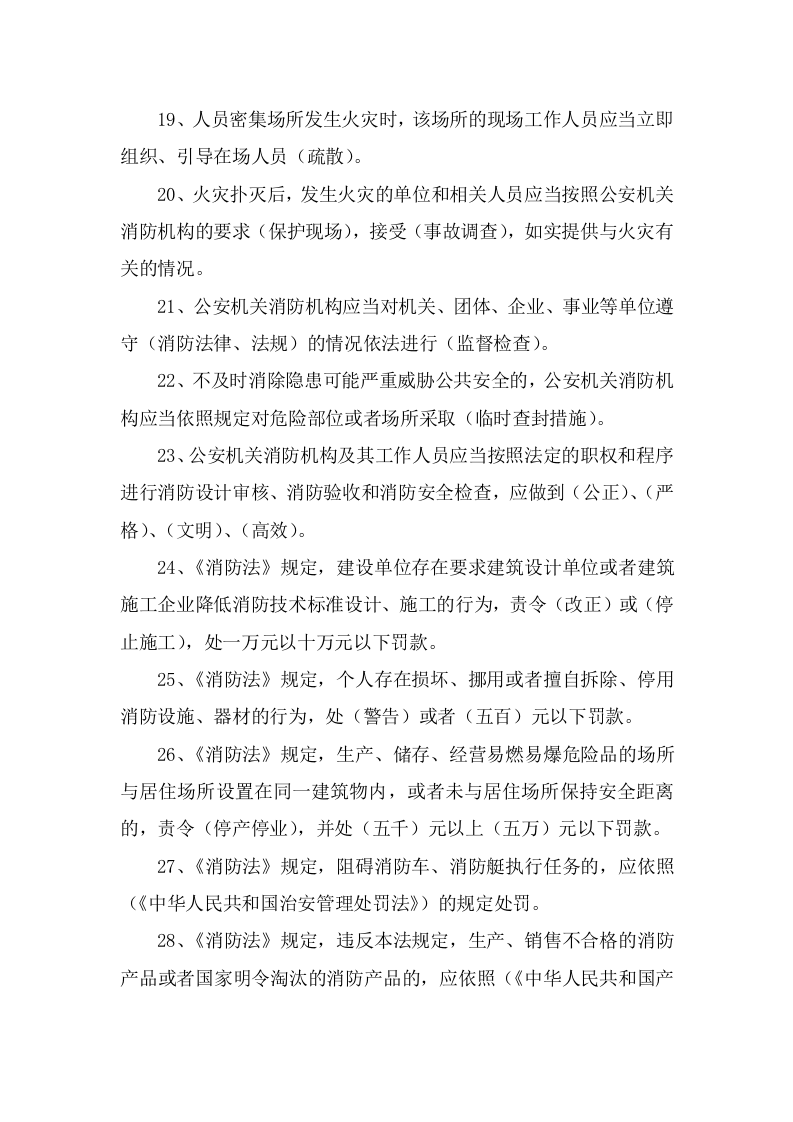 158页！7.5万字！消防知识测试题库（1000道，含各题型）.doc 第6页