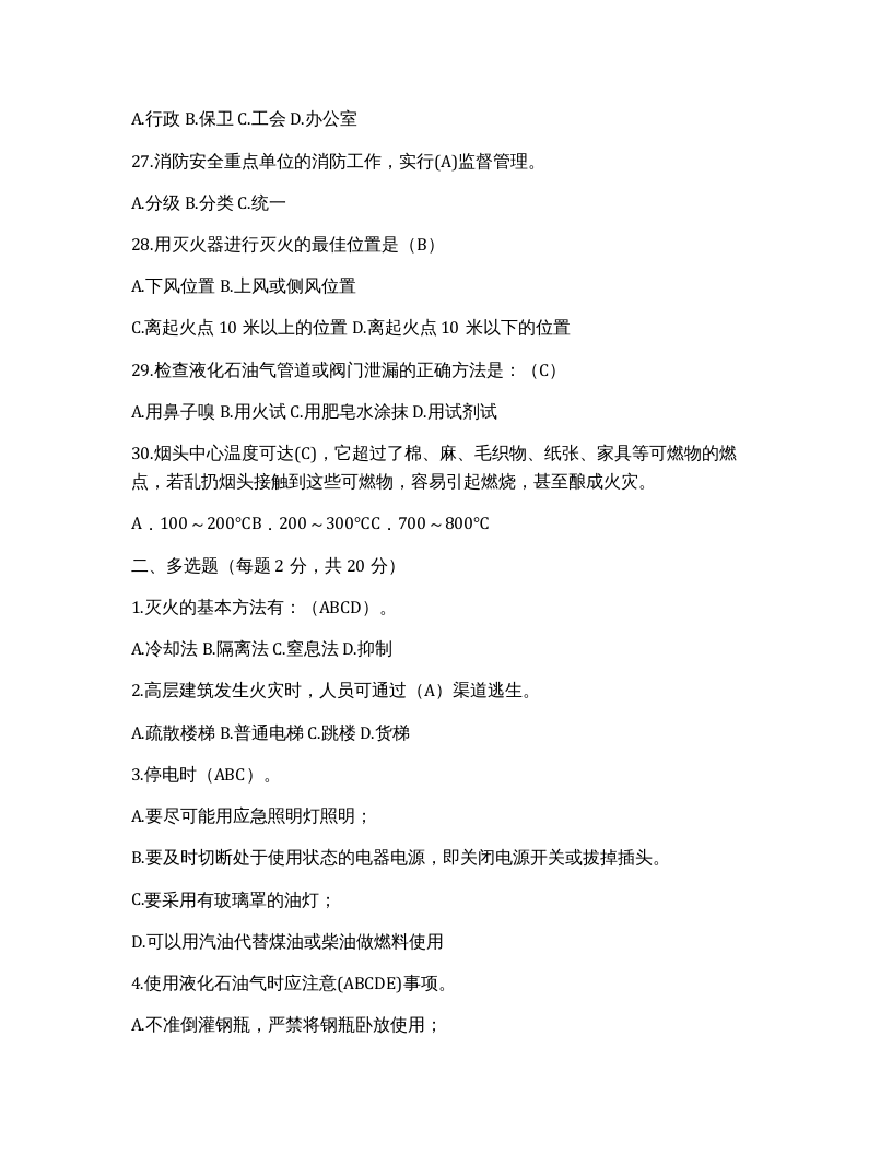 2020年消防安全知识考试试题.docx 第4页