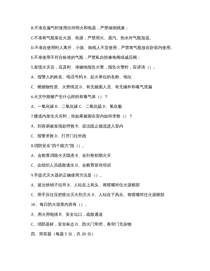 2020年消防安全知识考试试题.docx 第5页