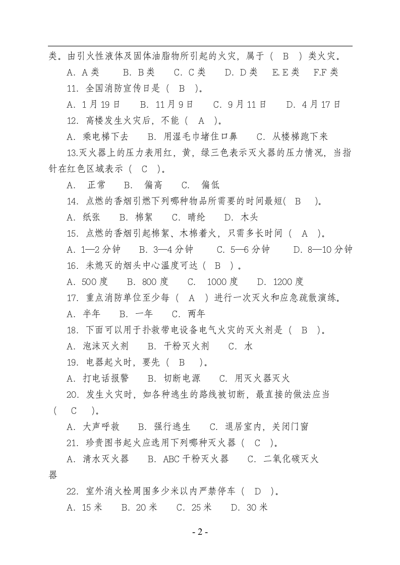 45页！消防知识竞赛题库（四号字，近1000道题，为安全月收藏吧！）.docx 第2页