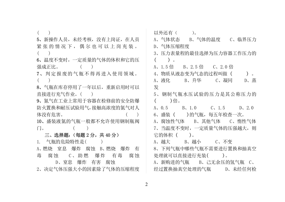 危险化学品(班组级)复工安全教育试题.doc 第2页