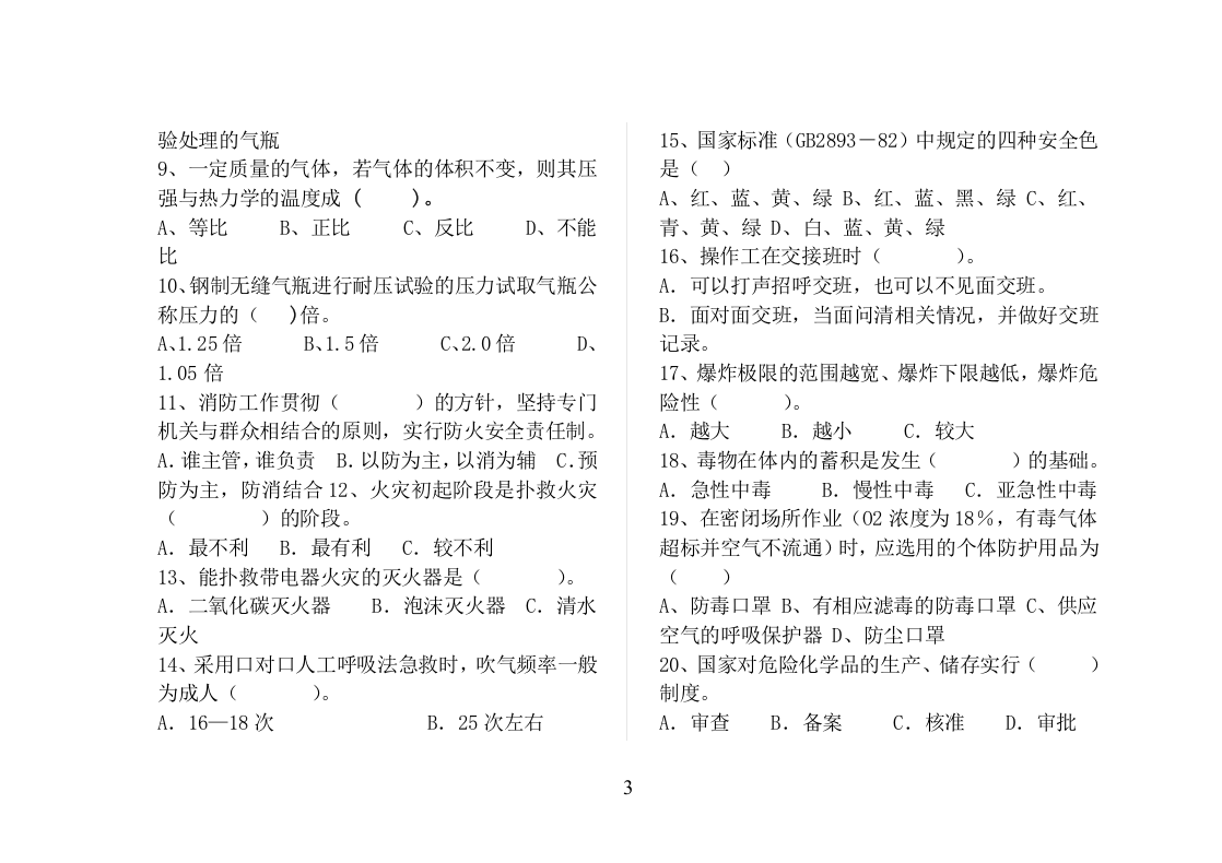 危险化学品(班组级)复工安全教育试题.doc 第3页