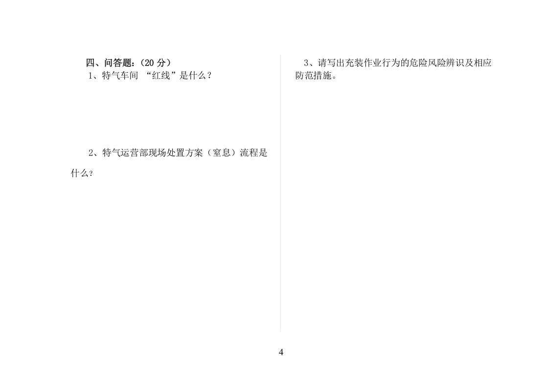危险化学品(班组级)复工安全教育试题.doc 第4页