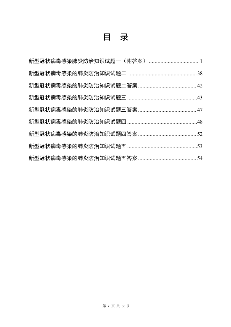 复工复产新冠肺炎防控知识测试试题汇编（55页）.doc 第2页