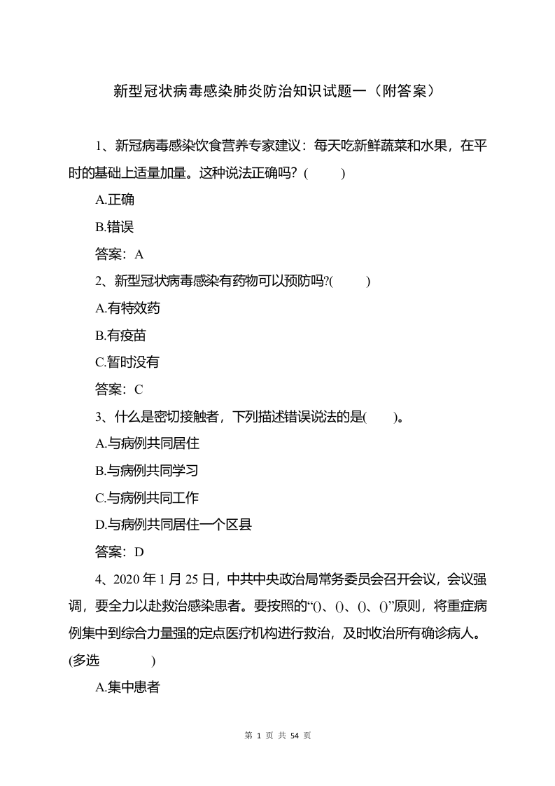 复工复产新冠肺炎防控知识测试试题汇编（55页）.doc 第3页