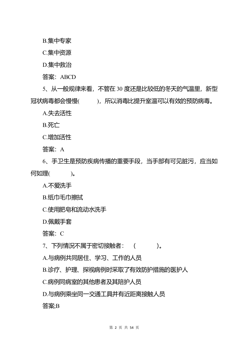 复工复产新冠肺炎防控知识测试试题汇编（55页）.doc 第4页
