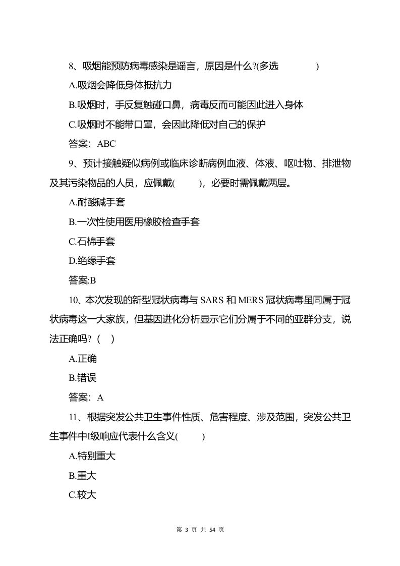 复工复产新冠肺炎防控知识测试试题汇编（55页）.doc 第5页