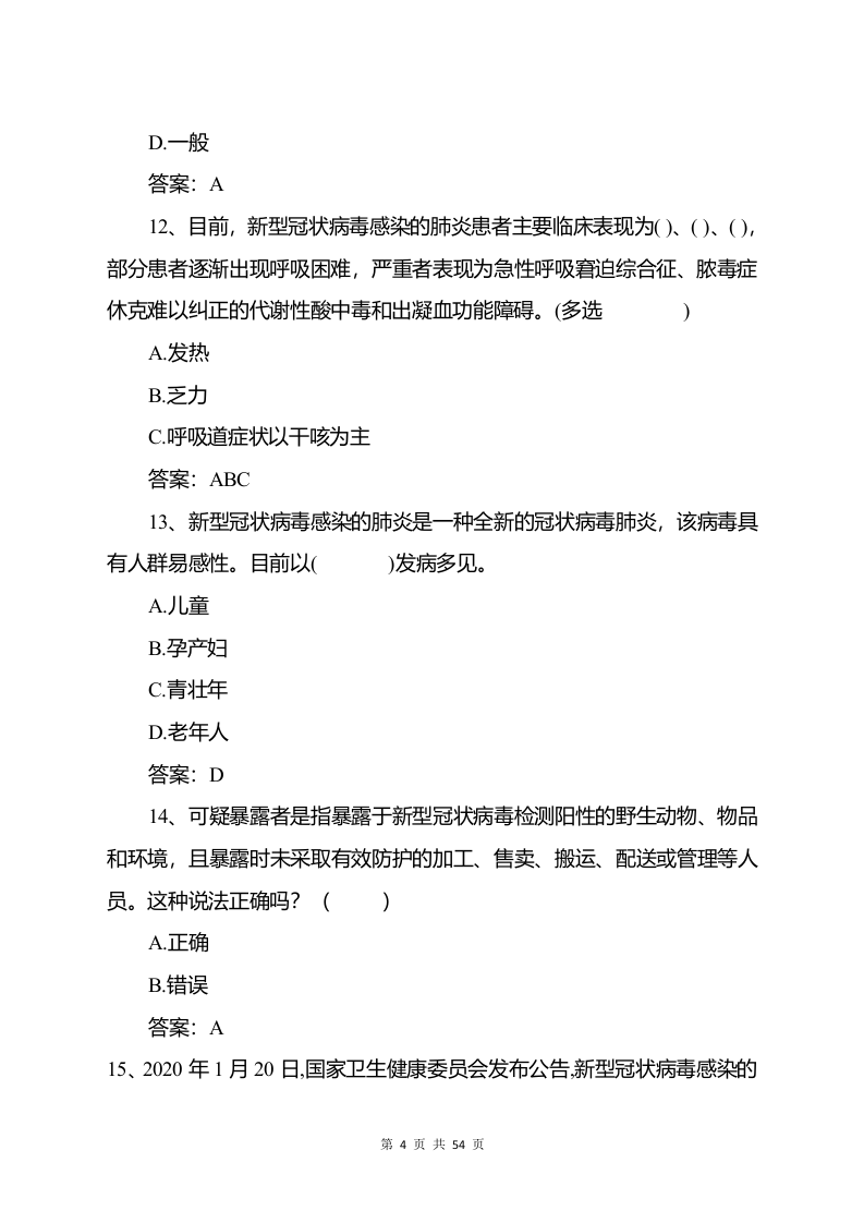 复工复产新冠肺炎防控知识测试试题汇编（55页）.doc 第6页