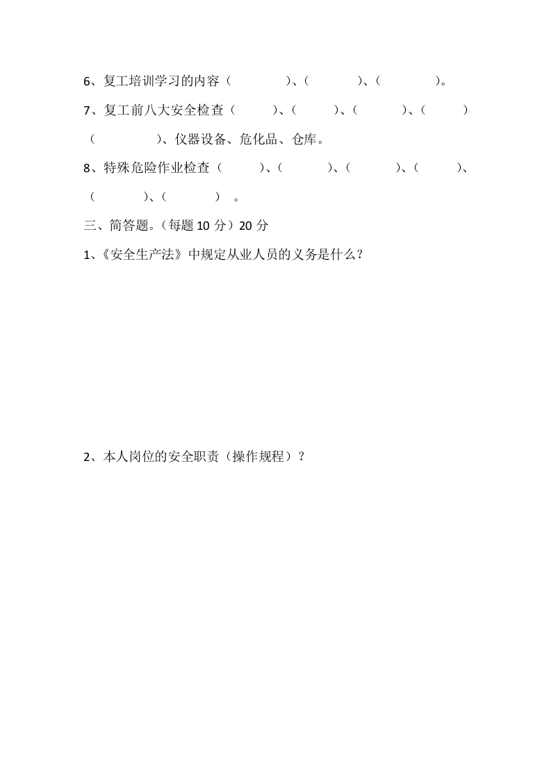 节后复工安全教育培训试题.docx 第2页