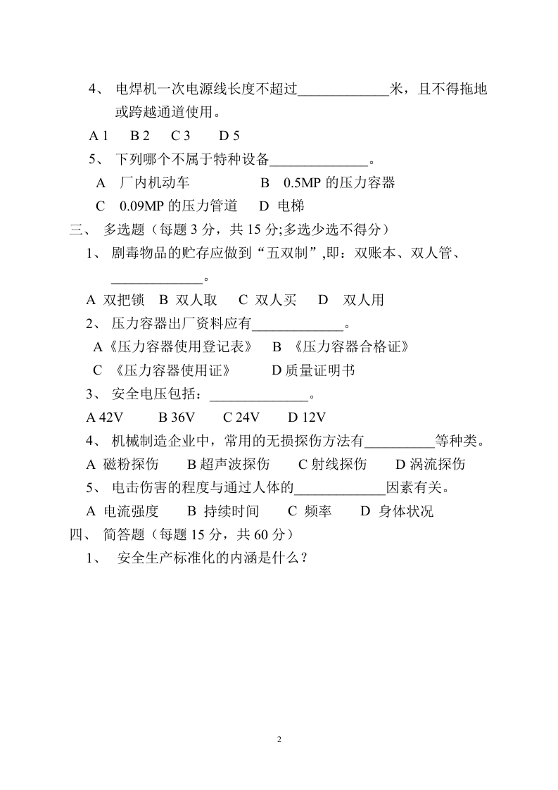 安全生产标准化培训考核试题.doc 第2页