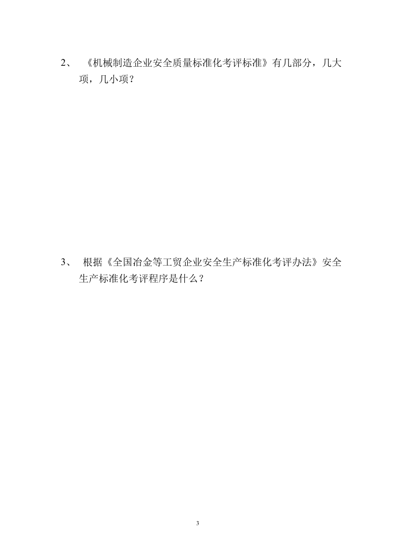 安全生产标准化培训考核试题.doc 第3页
