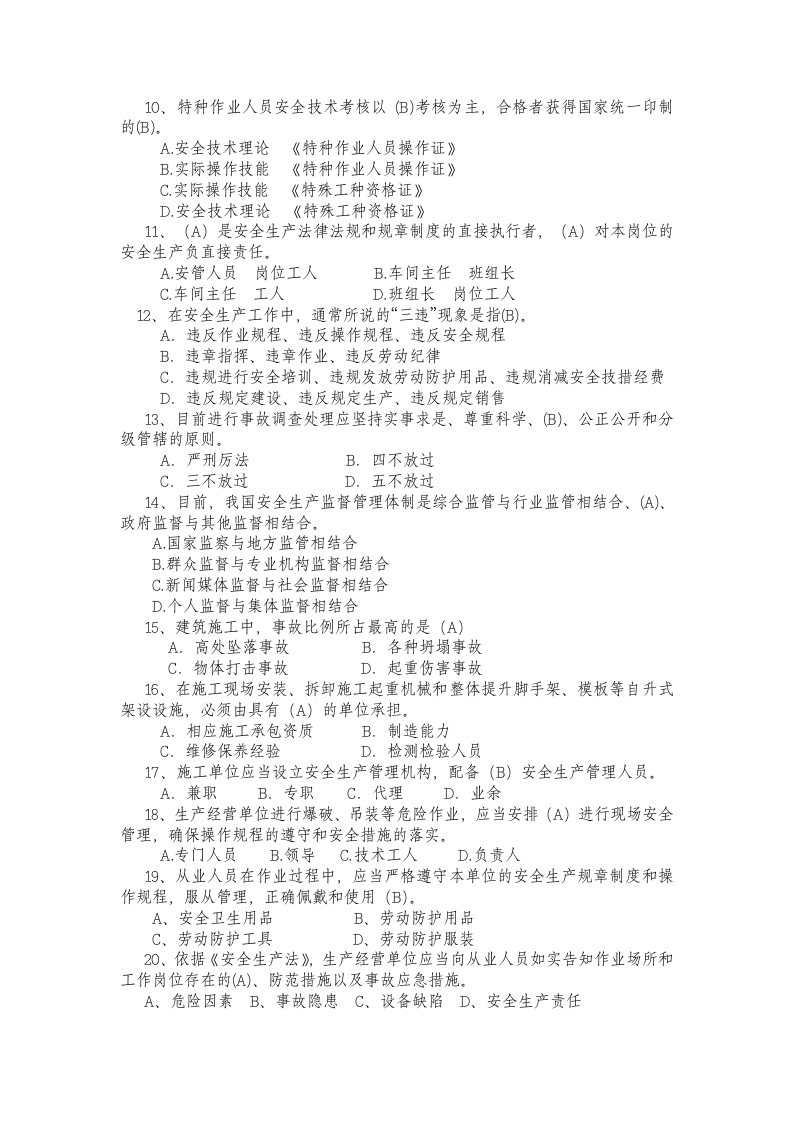 安全生产标准化管理知识试题.doc 第2页