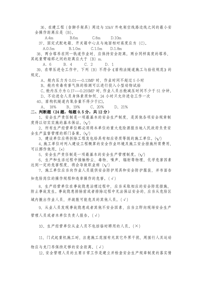 安全生产标准化管理知识试题.doc 第4页