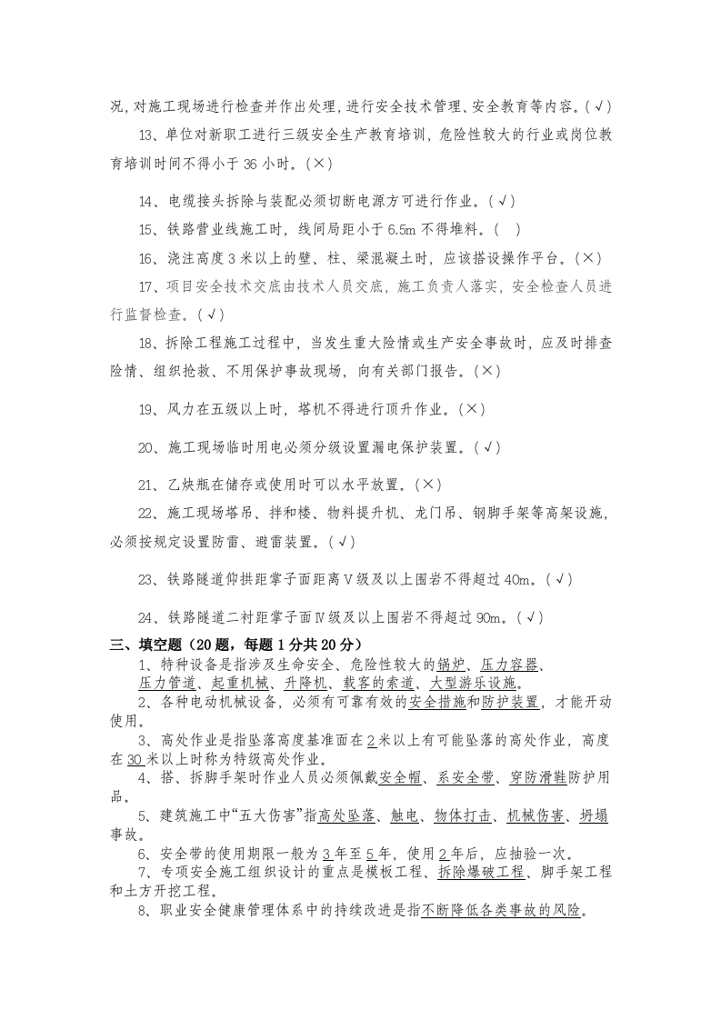 安全生产标准化管理知识试题.doc 第5页