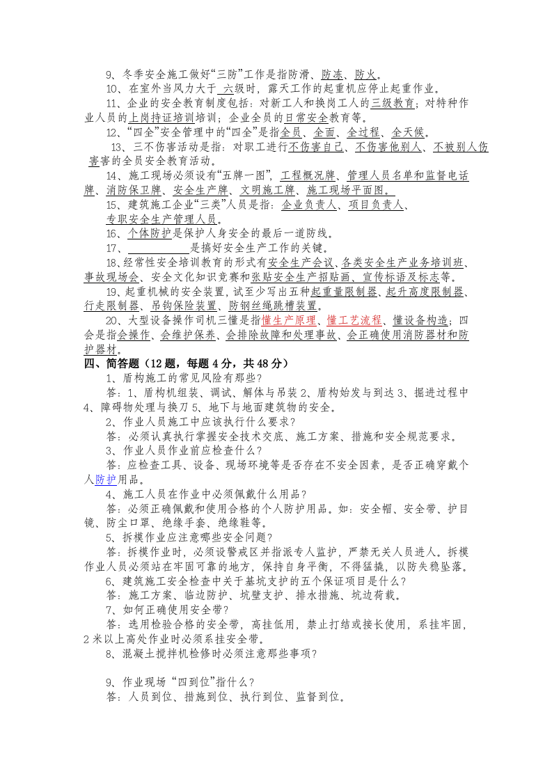 安全生产标准化管理知识试题.doc 第6页