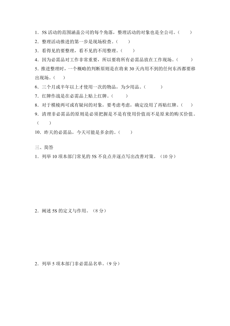 5S管理考试试题.doc 第2页