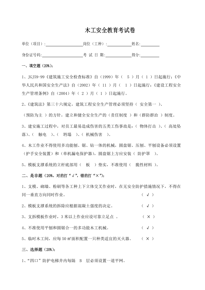 施工各工种安全教育考试题.doc 第4页