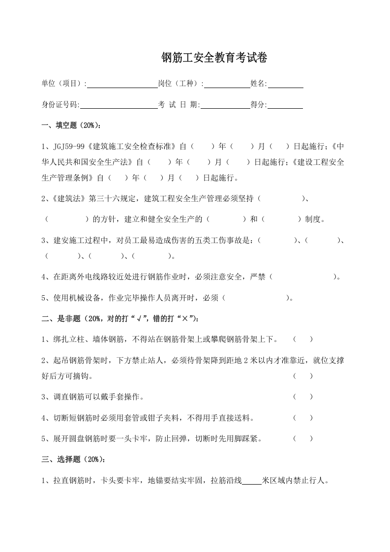施工各工种安全教育考试题.doc 第6页