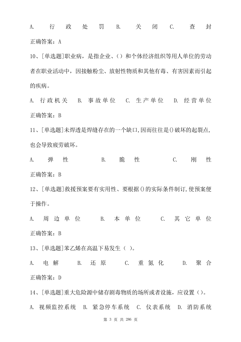 最全危化品考试题库及答案参考（286页）.docx 第3页