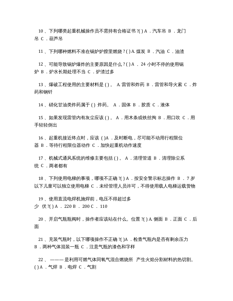 特种作业安全试题及答案.docx 第2页
