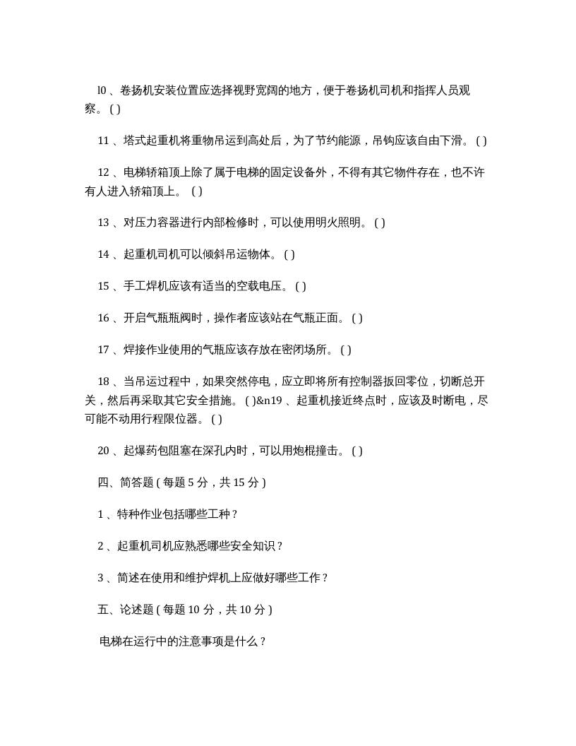 特种作业安全试题及答案.docx 第5页