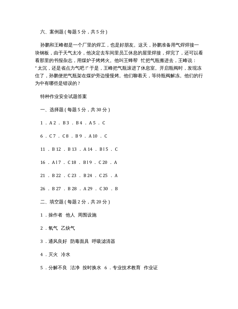 特种作业安全试题及答案.docx 第6页