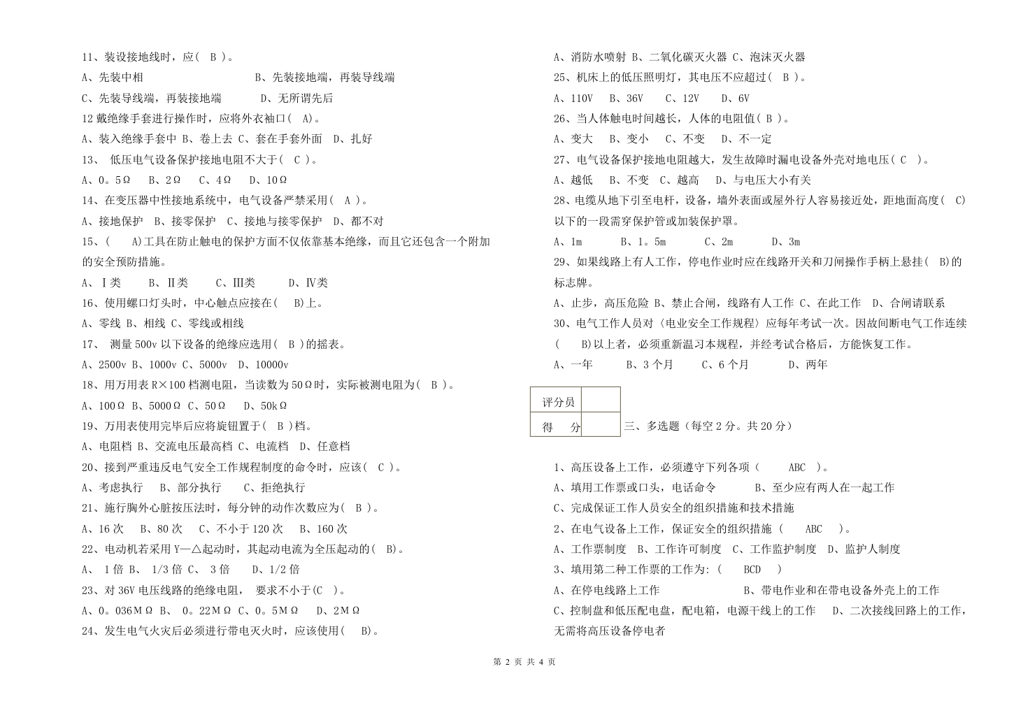 电工安全特种作业考试试卷.doc 第2页