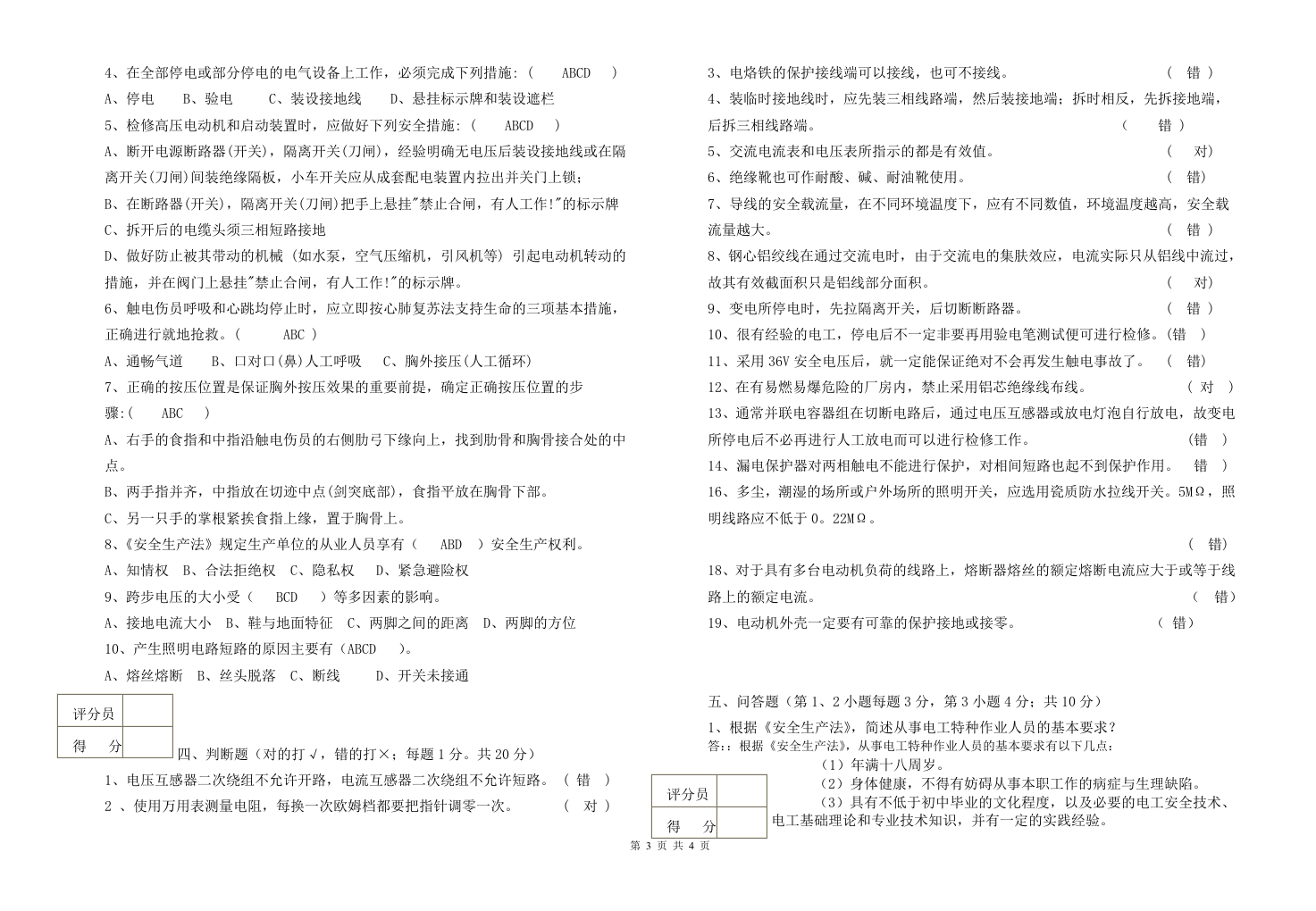 电工安全特种作业考试试卷.doc 第3页