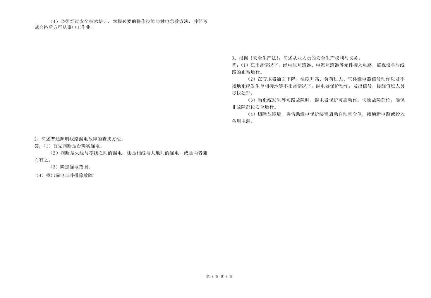 电工安全特种作业考试试卷.doc 第4页