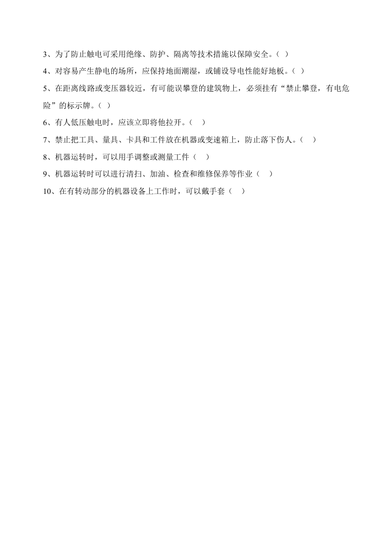 电气与机械安全试卷.doc 第3页